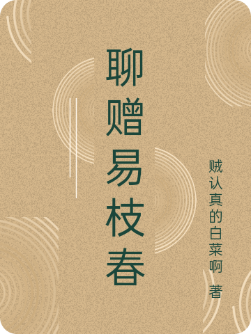聊赠易枝春主角易枝春小说完整版全文在线阅读
