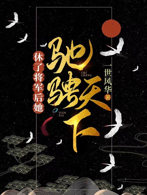小说《休了将军后，她驰骋天下》在线全文阅读-够力荐小说推荐网