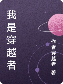 我是穿越者最新章节，我是穿越者免费阅读