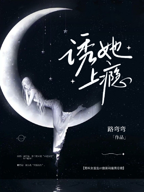 诱她上瘾苏杳萧厉宸，诱她上瘾小说免费阅读-优文网