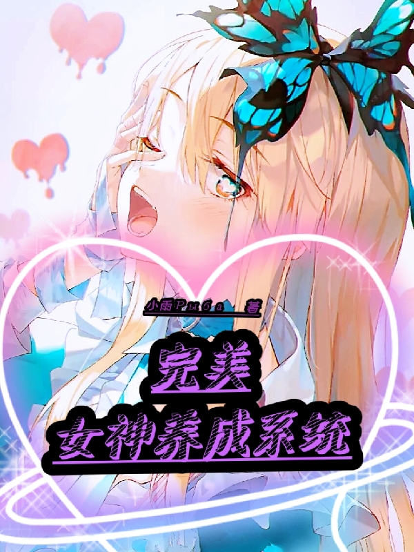 苏雨小说（完美女神养成系统全文免费阅读）-美文小说