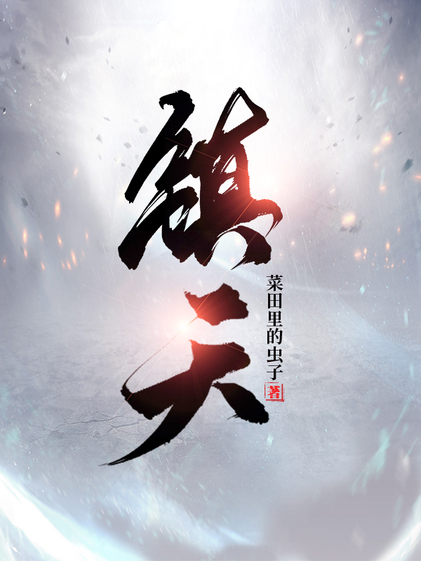 求镇天小说免费资源-优文网