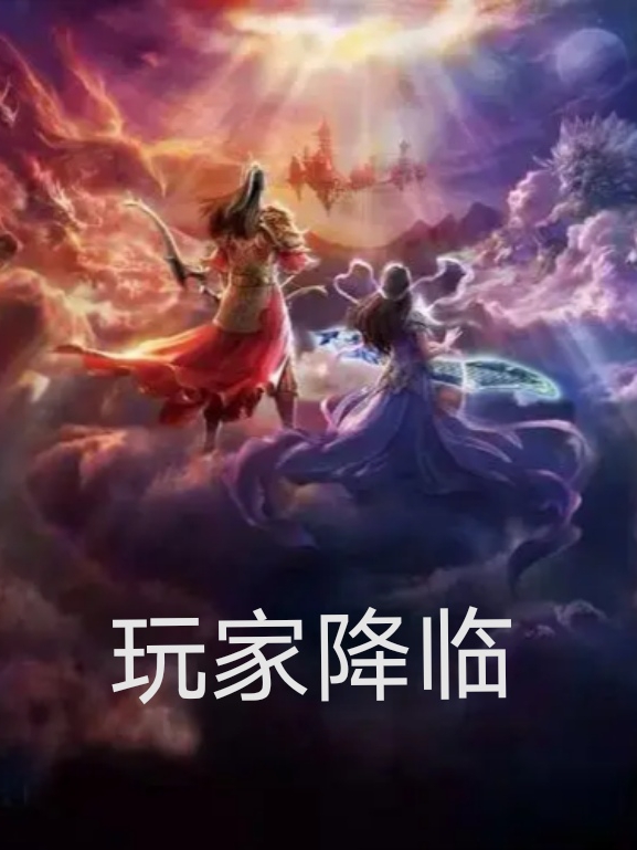 求玩家降临小说免费资源