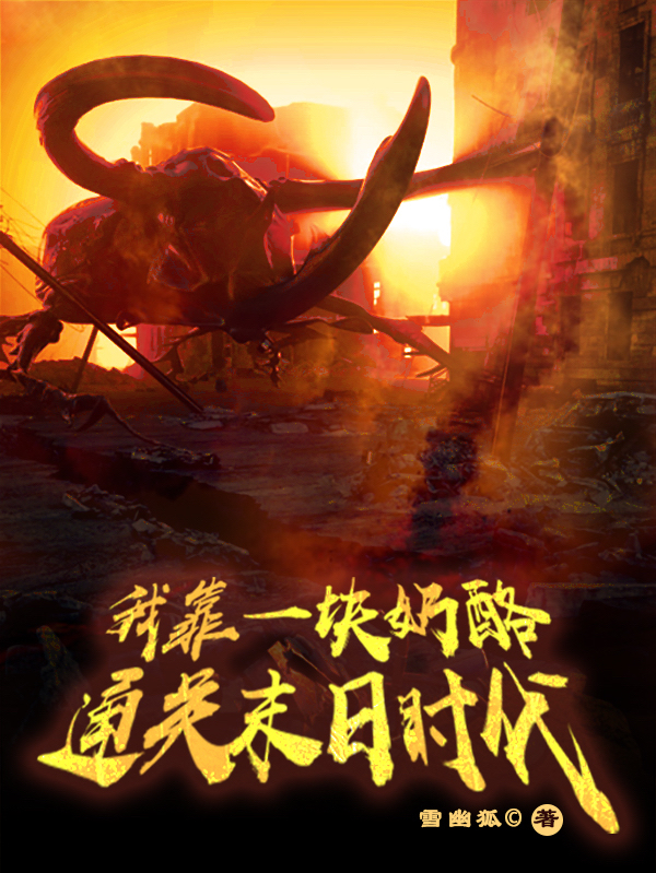 主角周桐小说完整版在线阅读，我靠一块奶酪通关末日时代免费看-有文学