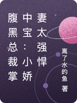 完整版《腹黑总裁掌中宝：小娇妻太强悍》在线免费阅读