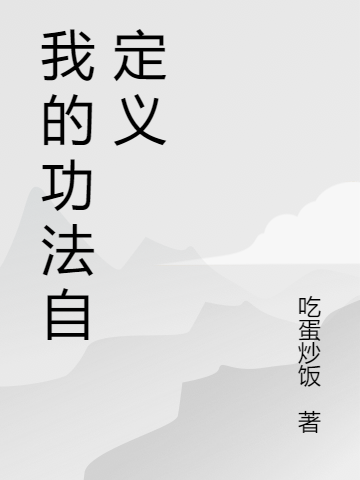 我的功法自定义最新章节，我的功法自定义全文在线阅读