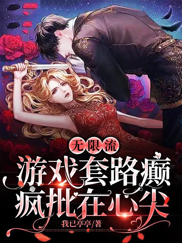主角是康礼韩启桉的小说全文免费阅读，无限流：游戏套路癫，疯批在心尖最新章节阅读