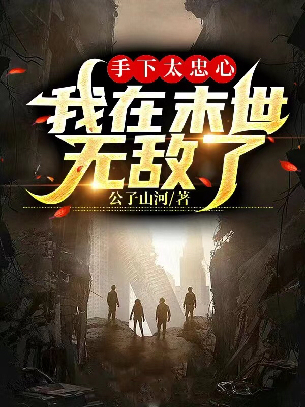 《手下太忠心，我在末世无敌了》小说章节列表免费试读，顾尘小说在线阅读