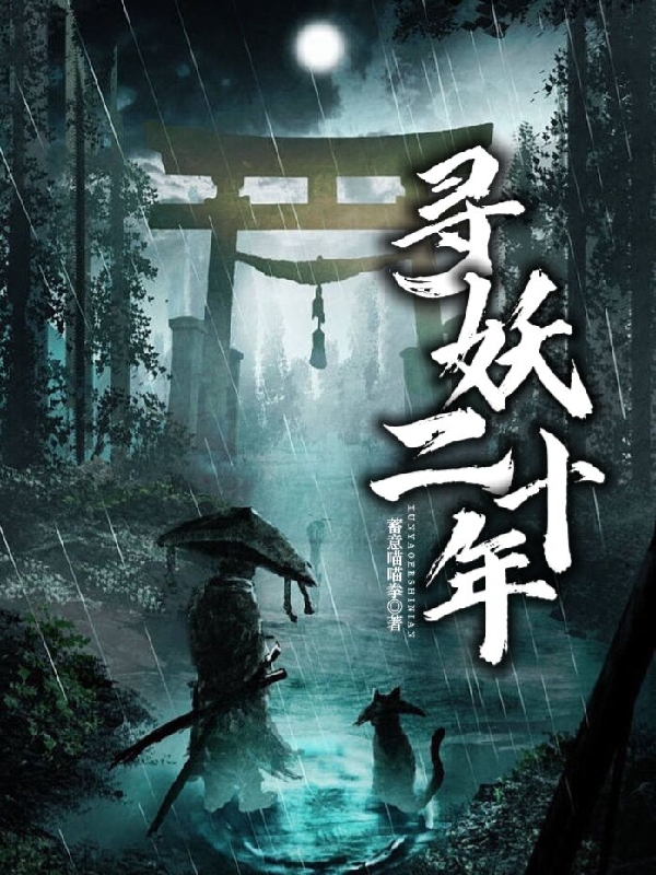 寻妖二十年吴二狗小说免费阅读