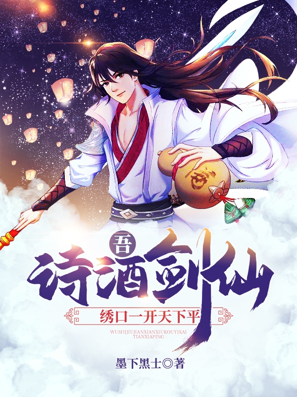 吾，诗酒剑仙，绣口一开天下平免费阅读