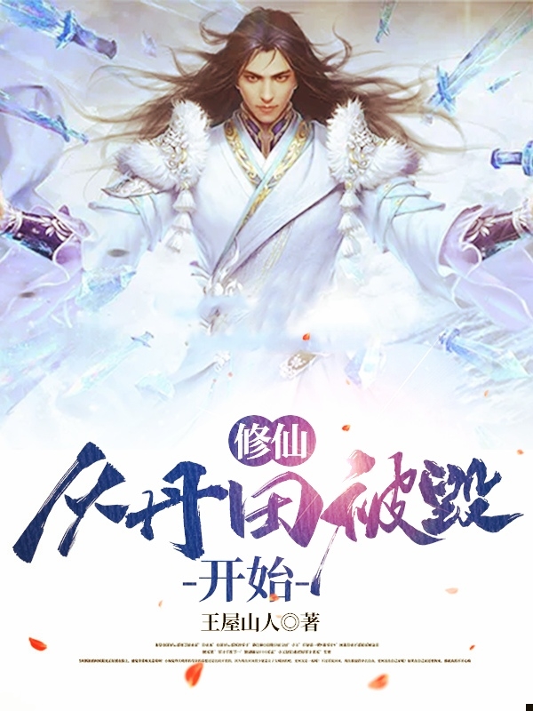 修仙，从丹田被毁开始在线阅读彭飙小说免费看