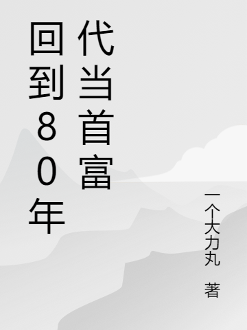 《回到80年代当首富》小说章节列表免费试读，张海利于珊珊小说在线阅读
