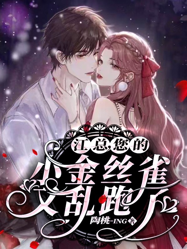 主角季妍妤江烨小说江总，您的小金丝雀又乱跑了免费阅读