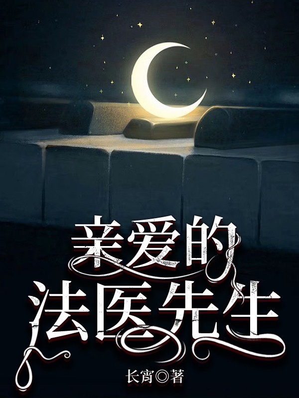 童初沫陆云晋小说叫什么（亲爱的法医先生免费阅读）