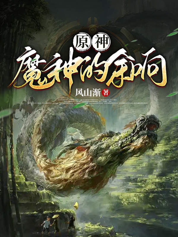 原神：魔神的餘響