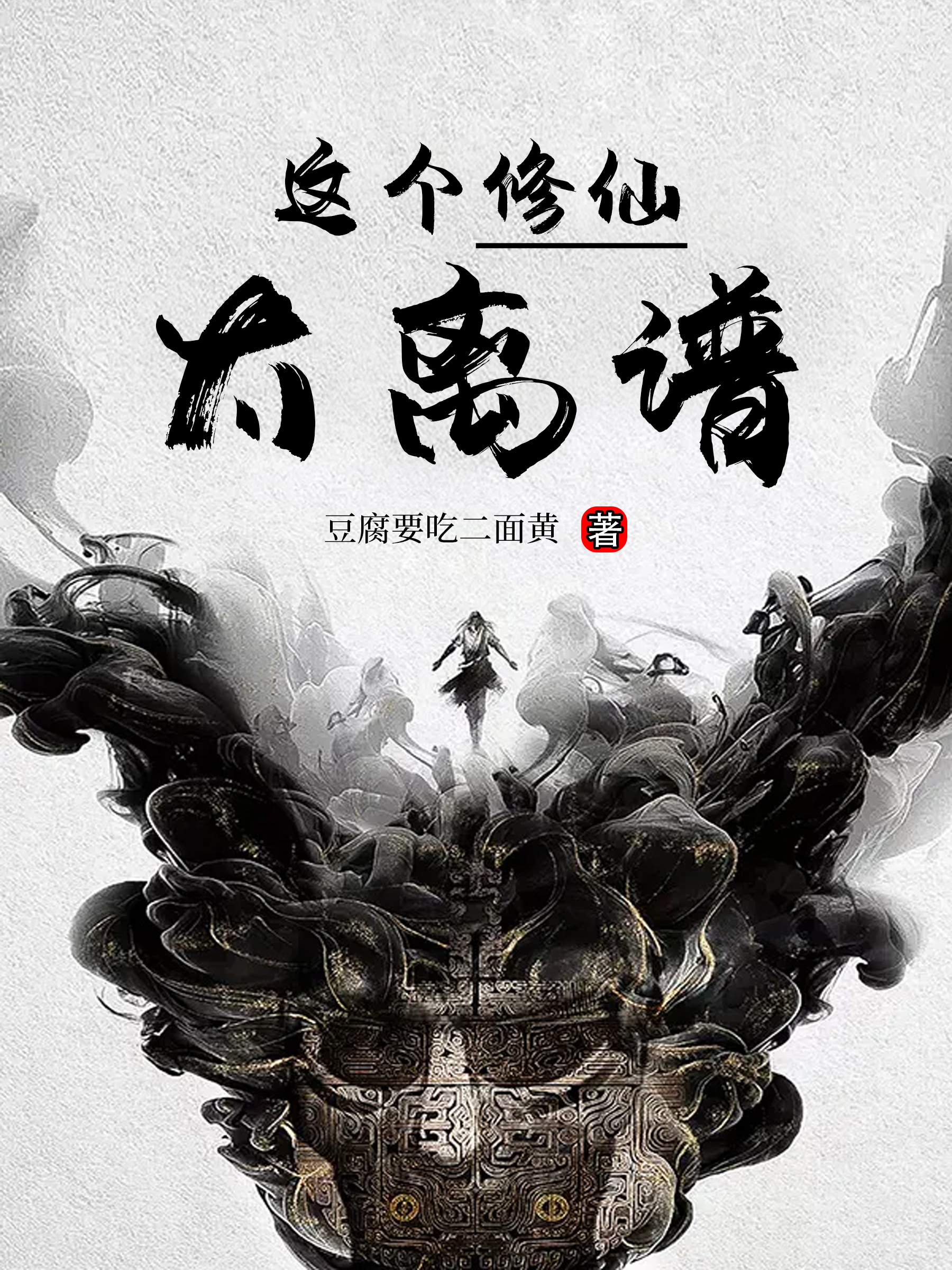 完整版《这个修仙太离谱》在线免费阅读-读书翁