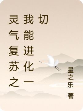 靈氣復甦之我能進化一切