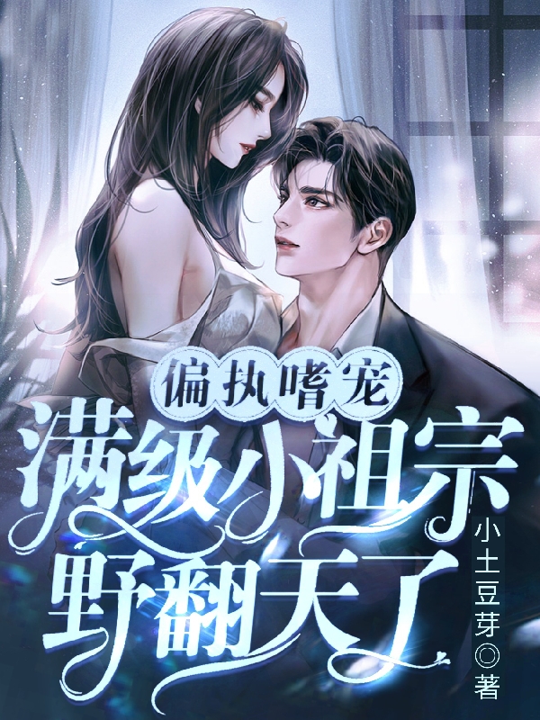 唐芷傅司渊小说《偏执嗜宠：满级小祖宗野翻天了》在线阅读