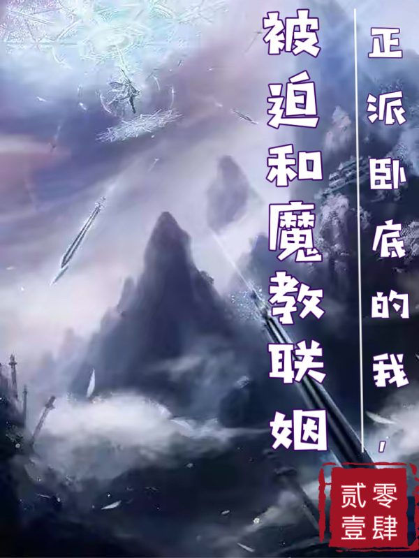 已完结小说《正派卧底的我，被迫和魔教联姻》最新章节