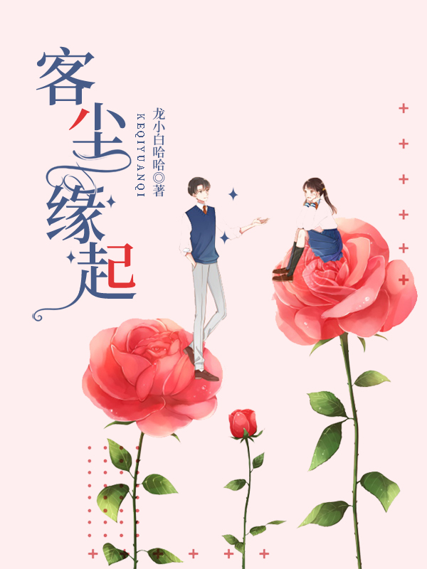 客尘缘起慕仁林莉小说在线章节目录阅读最新章节