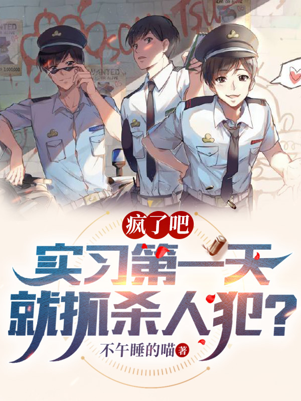 疯了吧，实习第一天就抓杀人犯？小说，疯了吧，实习第一天就抓杀人犯？在线阅读-优文网