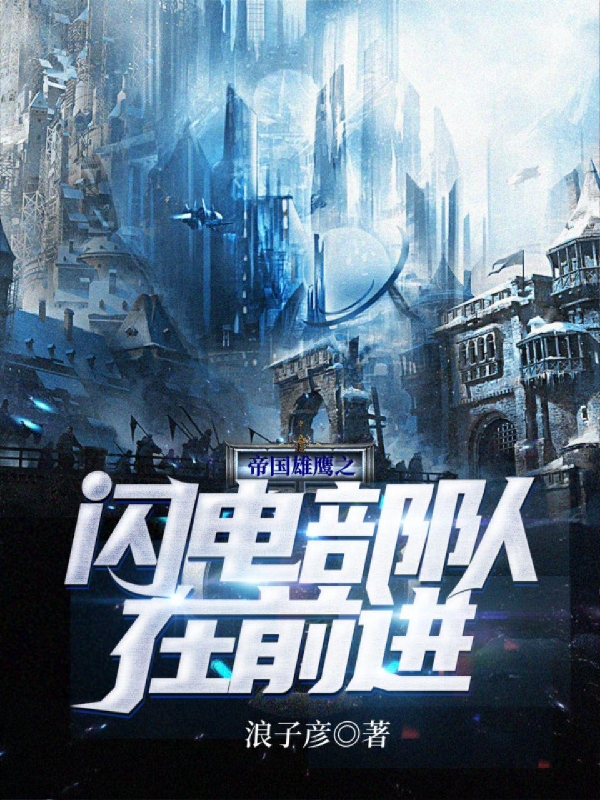 帝国雄鹰之闪电部队在前进何安国何安生小说免费阅读