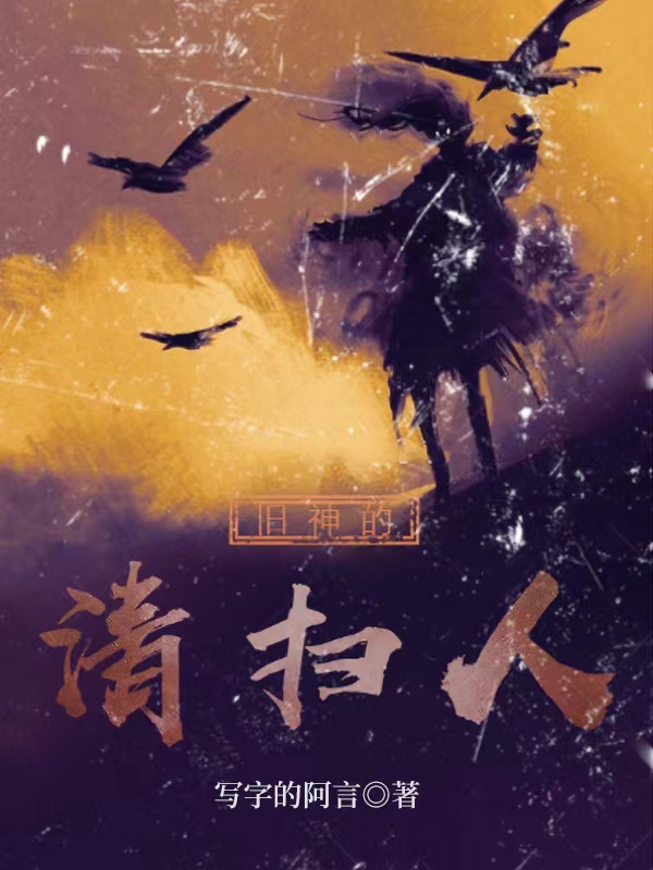 旧神的清扫人免费阅读，旧神的清扫人章节目录-优文网