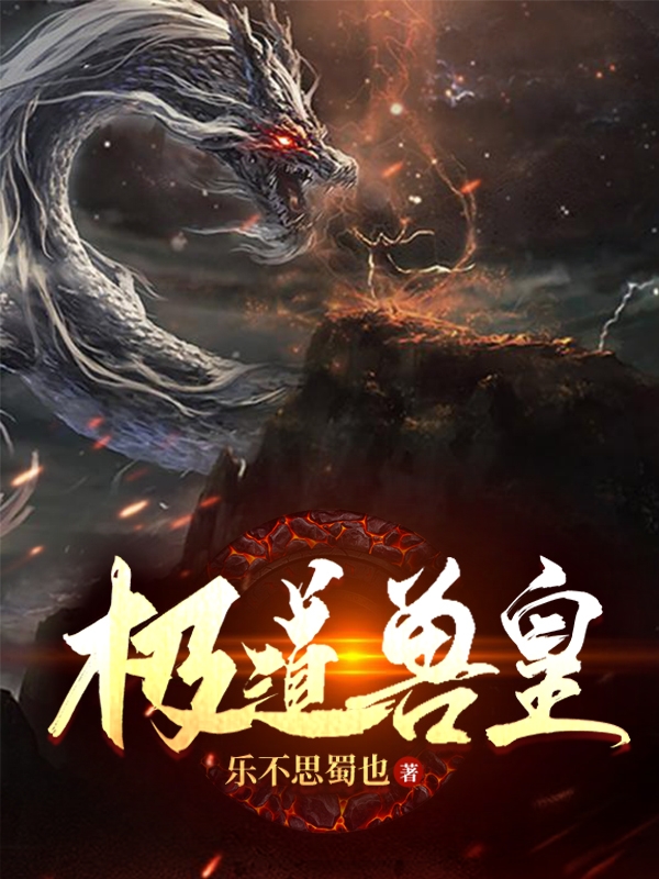 孟元小说叫什么（极道兽皇免费阅读）-优文网