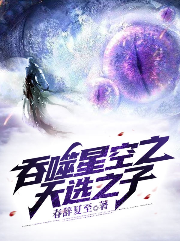 慕离辞雪小说叫什么（吞噬星空之天选之子免费阅读）