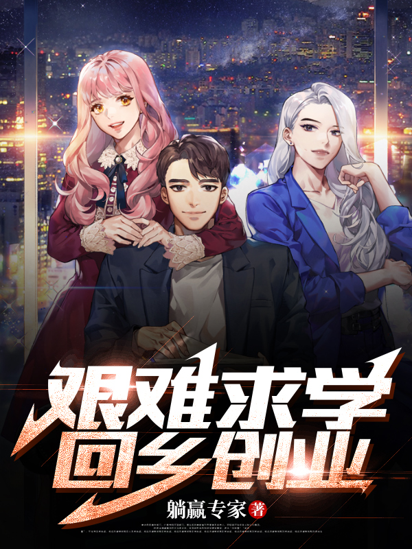 求艰难求学，回乡创业小说免费资源