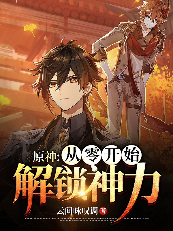 原神：从零开始解锁神力免费阅读