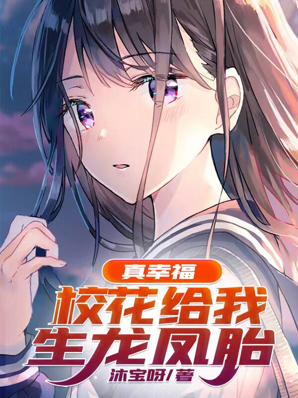 真幸福，校花給我生龍鳳胎