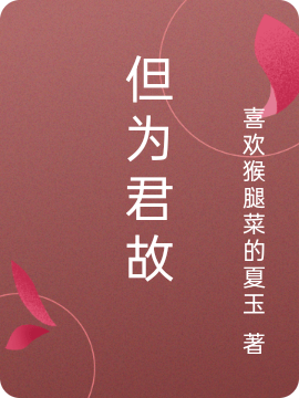 但为君故最新章节（洛璇萧念小说全文阅读）-够力荐小说推荐网