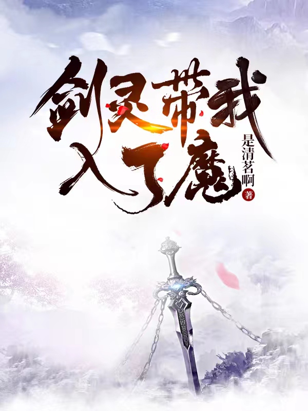 剑灵带我入了魔秋柘，剑灵带我入了魔全文在线阅读-美文小说