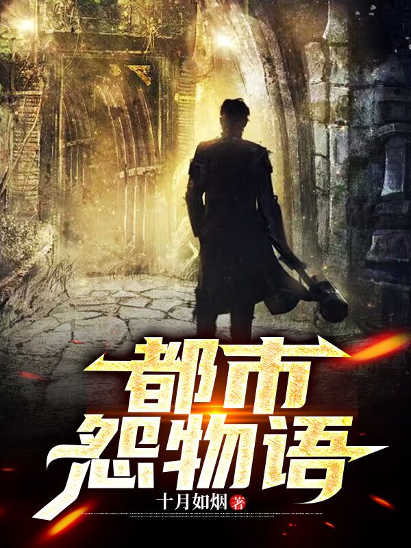 完整版《都市怨物语》全章节阅读-优文网