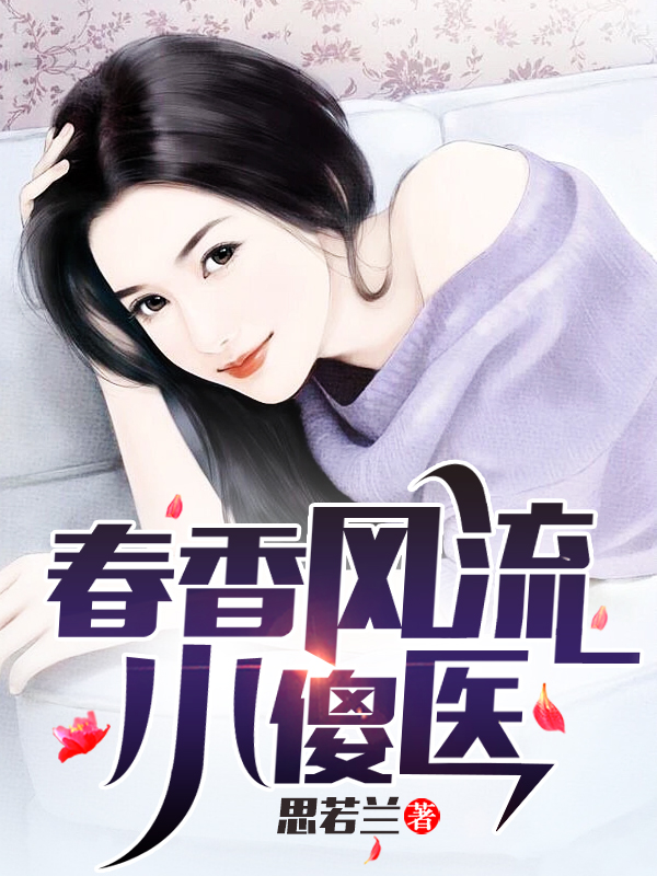 春香风流小傻医小说免费阅读，杨二傻李兰花小说免费全文