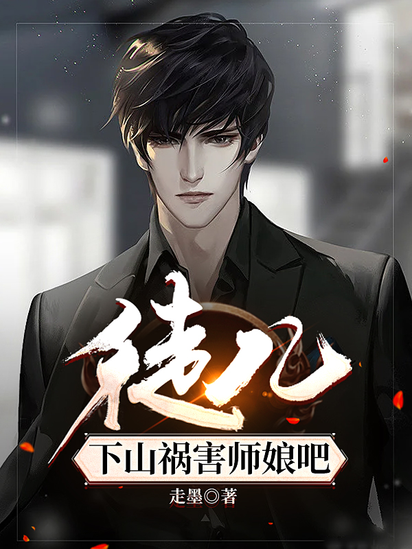 林玄云有容小说徒儿，下山祸害师娘吧全文免费阅读
