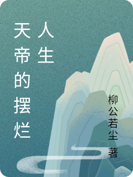 主人公是帝青的小说天帝的摆烂人生全文免费阅读