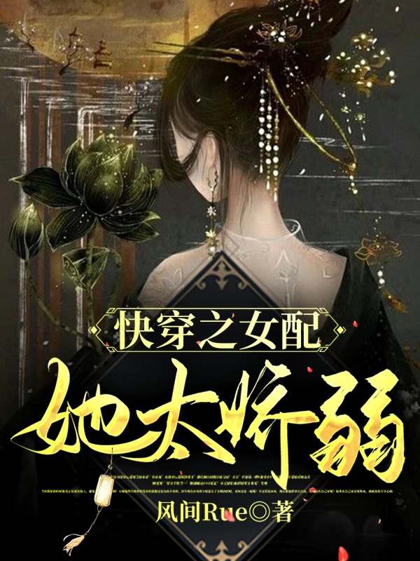 快穿之女配她太娇弱免费阅读