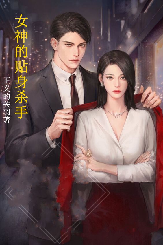 女神的贴身杀手免费阅读，高铭小说精彩章节阅读