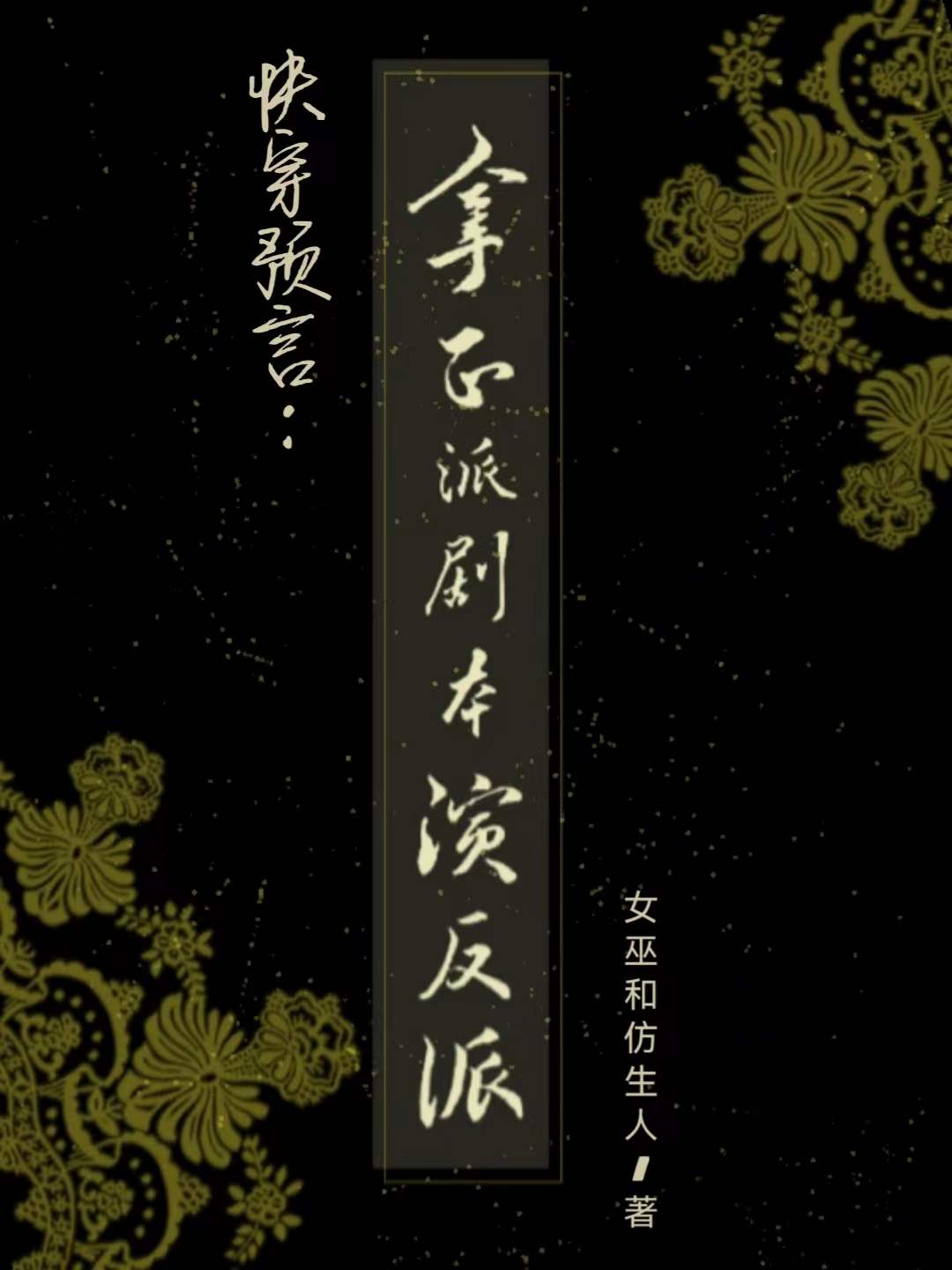 快穿预言：拿正派剧本演反派最新章节阅读，乾苏若酒小说全文免费阅读