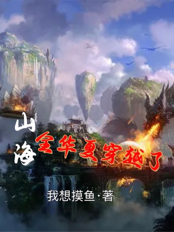 夜一小说《山海：全华夏穿越了》在线阅读