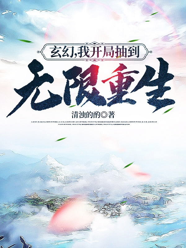 主人公叫韩非的小说玄幻，我开局抽到无限重生在线阅读全文