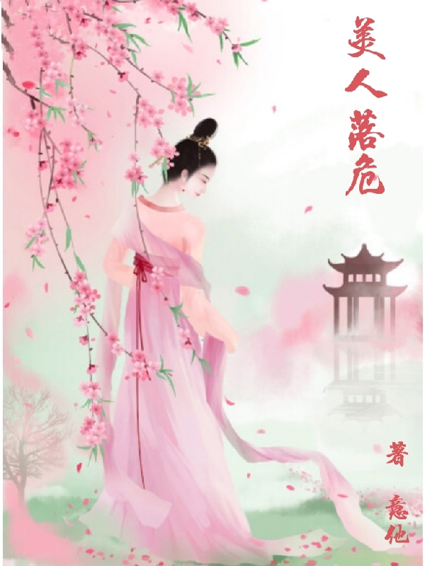 小说《美人落危》全文免费阅读-瑞奇文学