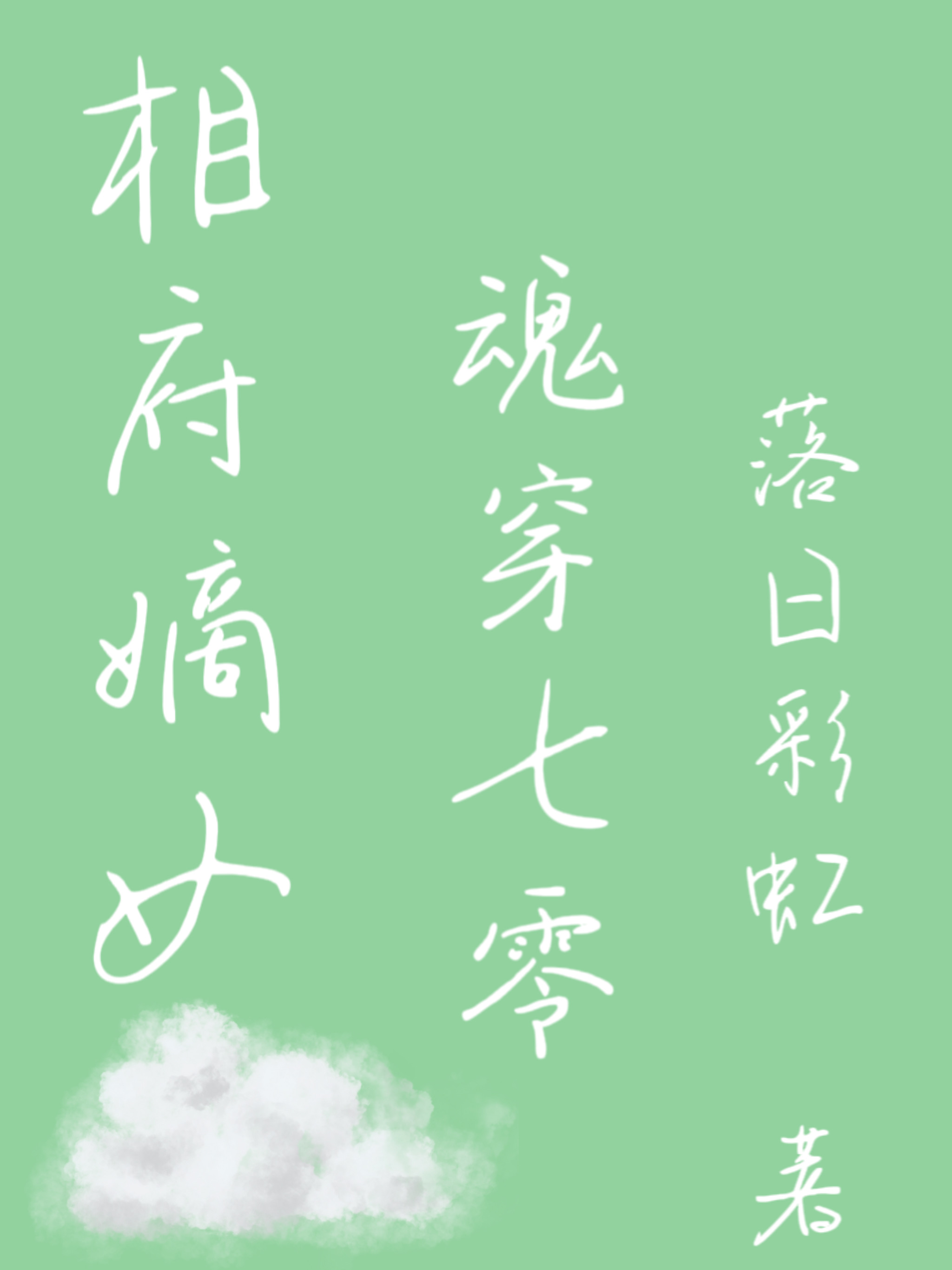 相府嫡女魂穿七零楚可人苏凌轩小说免费阅读