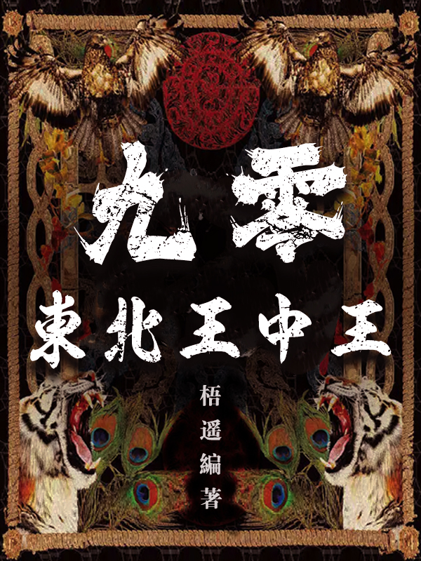 九零：东北王中王（李明宇沈子昂）在线免费阅读