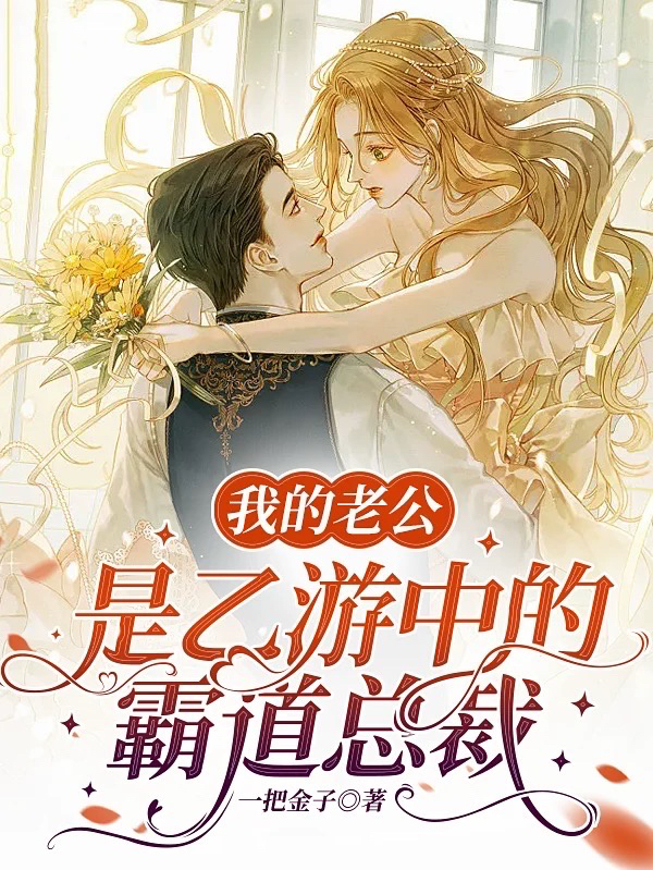 完整版《我的老公是乙游中的霸道总裁》章节目录在线阅读-够力荐小说推荐网
