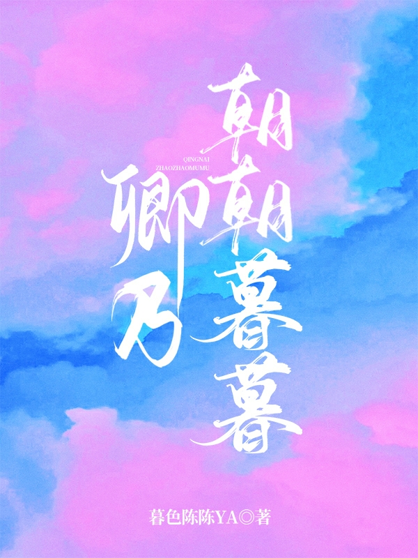 完整版《卿乃朝朝暮暮》章节目录在线阅读