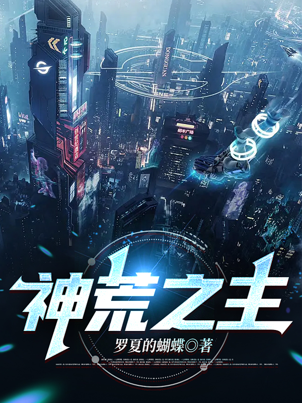 神荒之主最新章节，神荒之主免费阅读