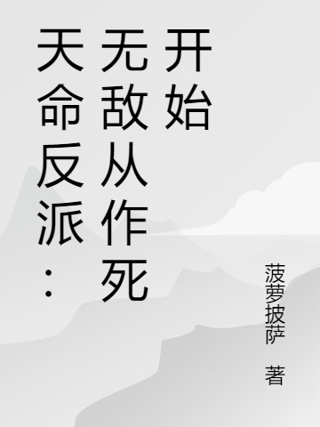 男女主人公叶长庚林妙依小说天命反派：无敌从作死开始全文免费阅读
